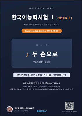 뮤직비디오로 배우는 한국어능력시험 (TOPIK Ⅰ) 영어 안내 병기판