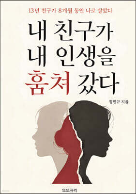 내 친구가 내 인생을 훔쳐 갔다