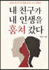내 친구가 내 인생을 훔쳐 갔다