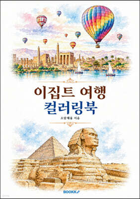 이집트 여행 컬러링북