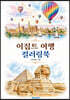 이집트 여행 컬러링북