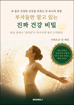 부자들만 알고 있는 진짜 건강 비밀
