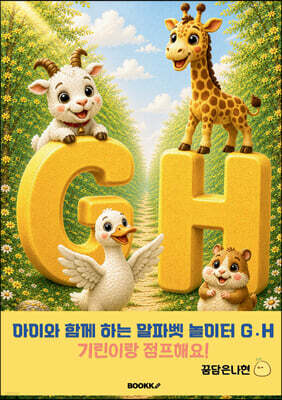 아이와 함께 하는 알파벳 놀이터 G?H