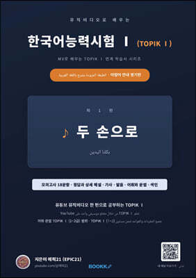 뮤직비디오로 배우는 한국어능력시험 (TOPIK Ⅰ) 아랍어 안내 병기판
