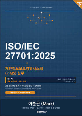 ISO IEC 27701 개인정보보호경영시스템(PIMS) 실무 (하권)