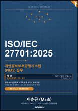 ISO IEC 27701 개인정보보호경영시스템(PIMS) 실무 (하권)