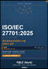 ISO IEC 27701 개인정보보호경영시스템(PIMS) 실무 (하권)