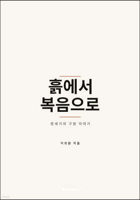 흙에서 복음으로