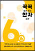 꾹꾹 눌러쓰는 한자 습관 6급 ⑥