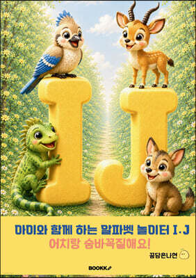 아이와 함께 하는 알파벳 놀이터 I?J