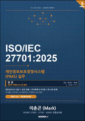 ISO IEC 27701 개인정보보호경영시스템(PIMS) 실무 (상권)