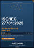 ISO IEC 27701 개인정보보호경영시스템(PIMS) 실무 (상권)