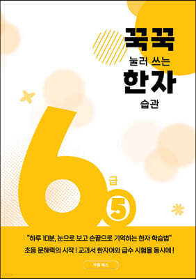꾹꾹 눌러쓰는 한자 습관 6급 ⑤