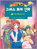 만화로 보는 그리스 로마 신화 9