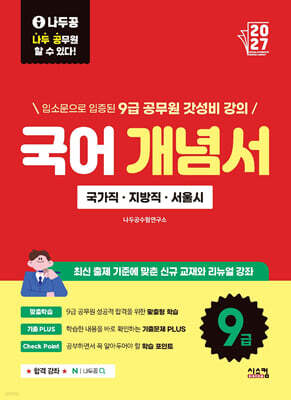 2027 나두공 9급공무원 국어 개념서