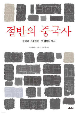 절반의 중국사