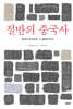 절반의 중국사