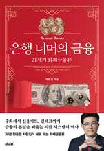 은행 너머의 금융
