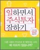 일하면서 주식투자 잘하기