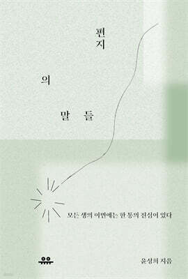 편지의 말들