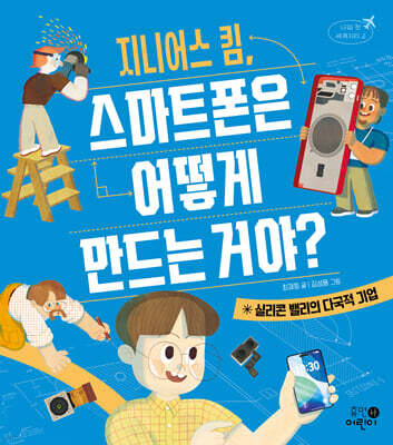 지니어스 킴, 스마트폰은 어떻게 만드는 거야?