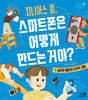 지니어스 킴, 스마트폰은 어떻게 만드는 거야?