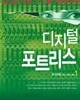 디지털 포트리스 1-2/댄 브라운