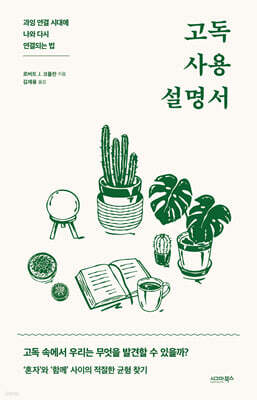 고독 사용 설명서: 과잉 연결 시대에 나와 다시 연결되는 법