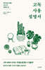 고독 사용 설명서: 과잉 연결 시대에 나와 다시 연결되는 법