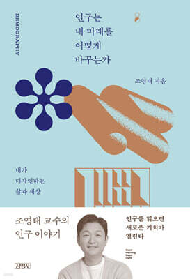 인구는 내 미래를 어떻게 바꾸는가 (굿모닝 굿나잇 베스트 에디션)