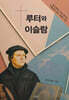 루터와 이슬람