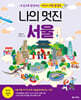 나의 멋진 서울