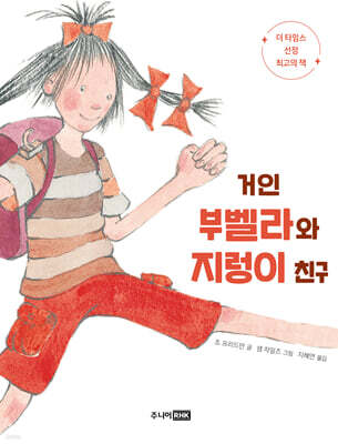 거인 부벨라와 지렁이 친구