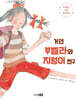 거인 부벨라와 지렁이 친구