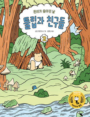 튤립과 친구들 2 : 큰 비가 쏟아진 날
