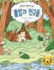 튤립과 친구들 2 : 큰 비가 쏟아진 날