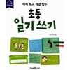 미리 보고 개념 잡는 초등 일기 쓰기