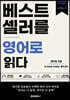 베스트셀러를 영어로 읽다