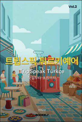 트립스픽 튀르키예어 2권