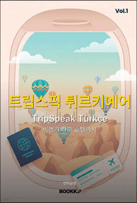 트립스픽 튀르키예어 1권