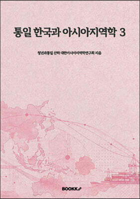 통일 한국과 아시아지역학 3