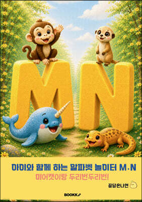 아이와 함께 하는 알파벳 놀이터 M?N