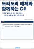 도리도리 예제와 함께하는 C#
