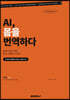 AI, 몸을 번역하다