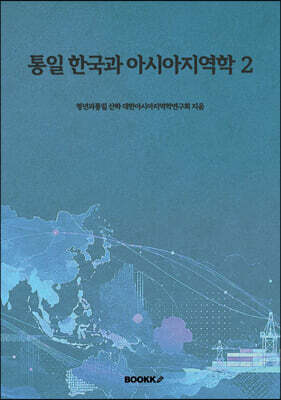 통일 한국과 아시아지역학 2