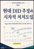 현대 DID 추정과 시차적 처치도입