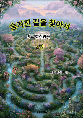 숨겨진 길을 찾아서1