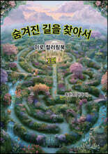 숨겨진 길을 찾아서1