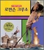 로빈슨 크루소