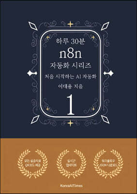 하루 30분 n8n 자동화 시리즈 1